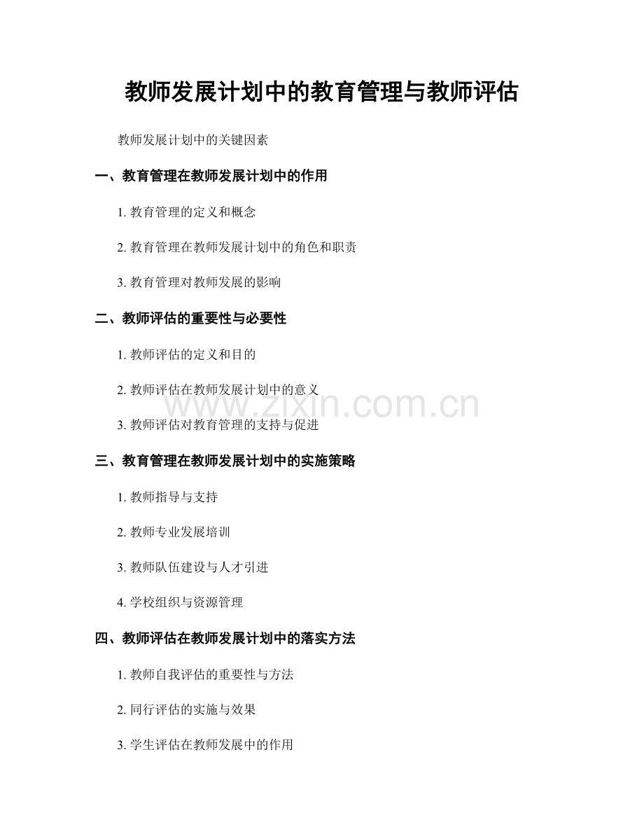 教师发展计划中的教育管理与教师评估.docx_第1页