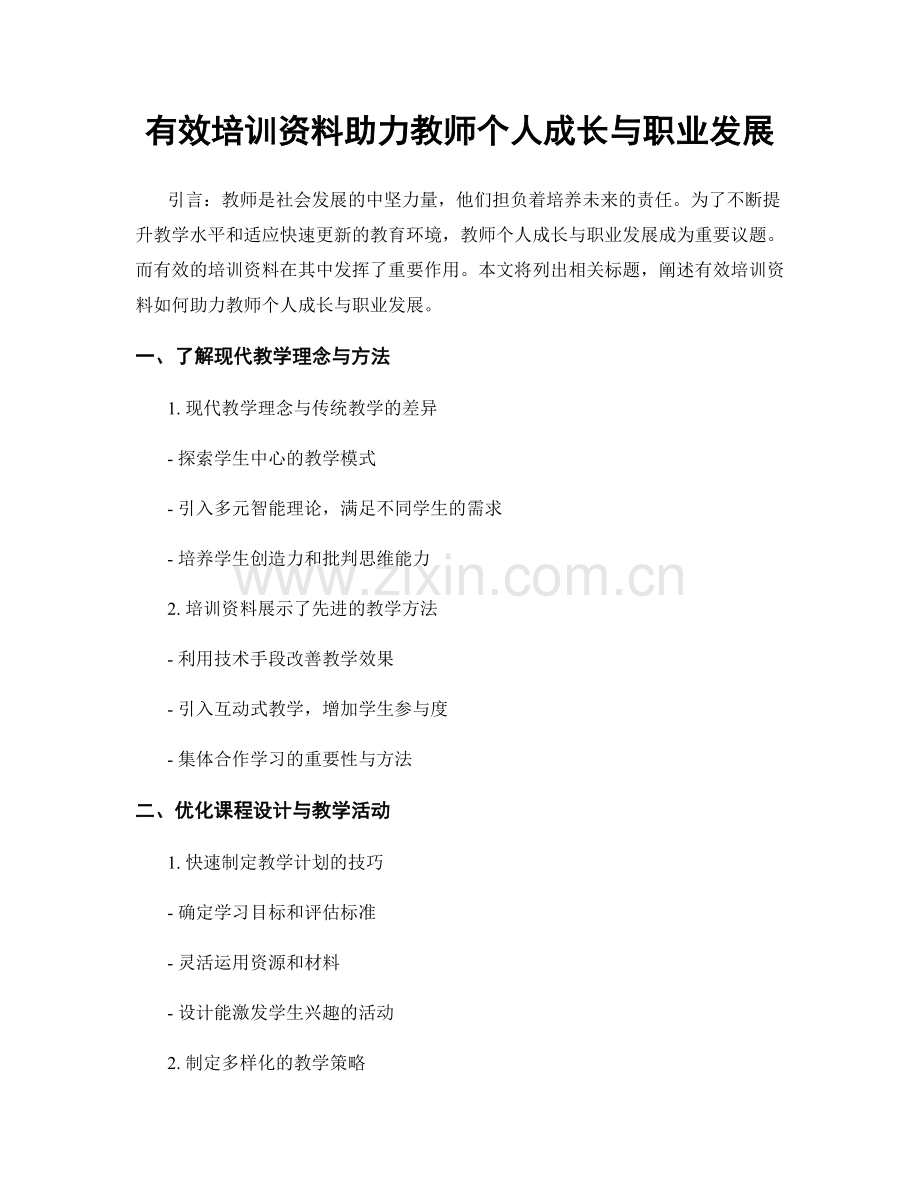 有效培训资料助力教师个人成长与职业发展.docx_第1页