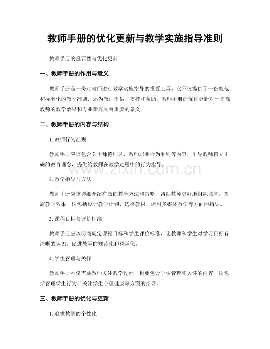 教师手册的优化更新与教学实施指导准则.docx_第1页