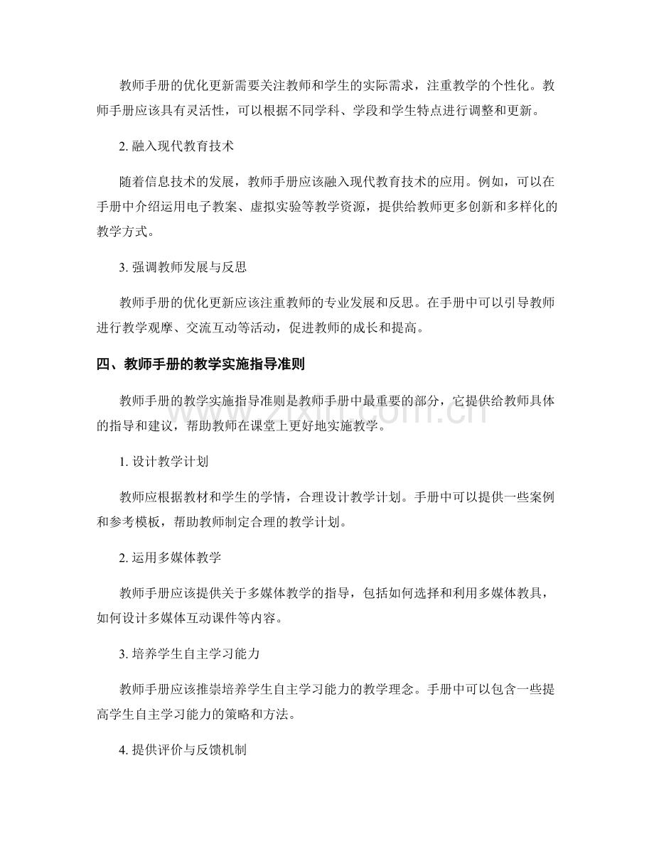 教师手册的优化更新与教学实施指导准则.docx_第2页