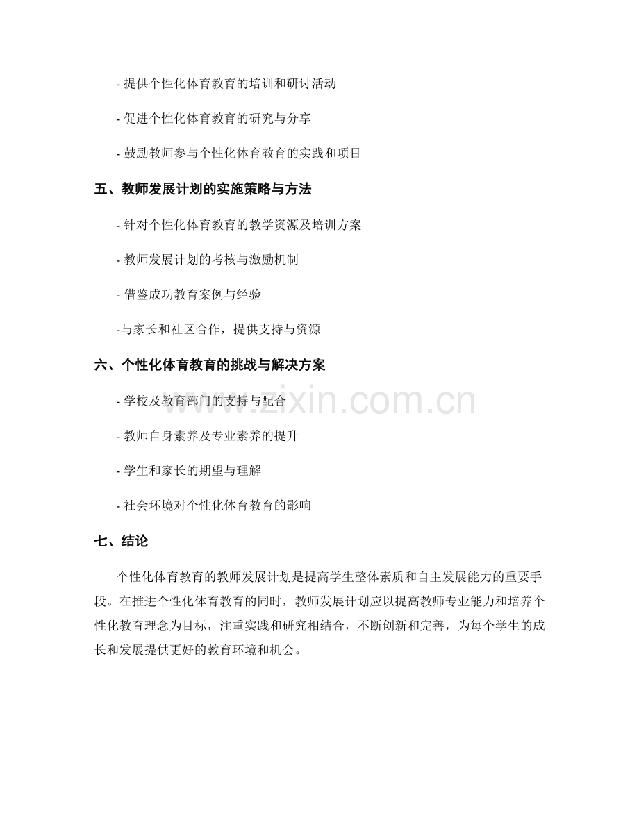 探索个性化体育教育的教师发展计划.docx_第2页