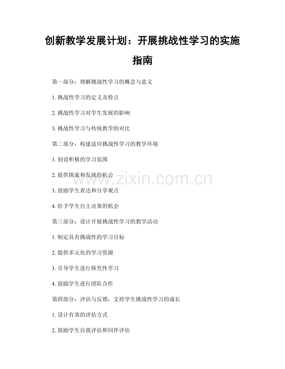 创新教学发展计划：开展挑战性学习的实施指南.docx_第1页