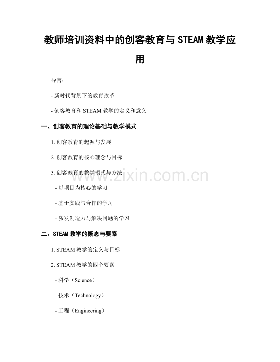 教师培训资料中的创客教育与STEAM教学应用.docx_第1页