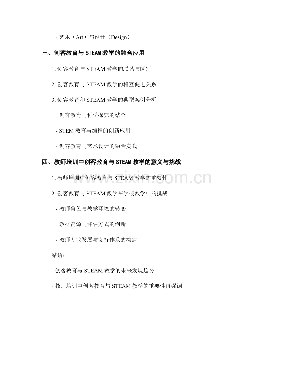 教师培训资料中的创客教育与STEAM教学应用.docx_第2页