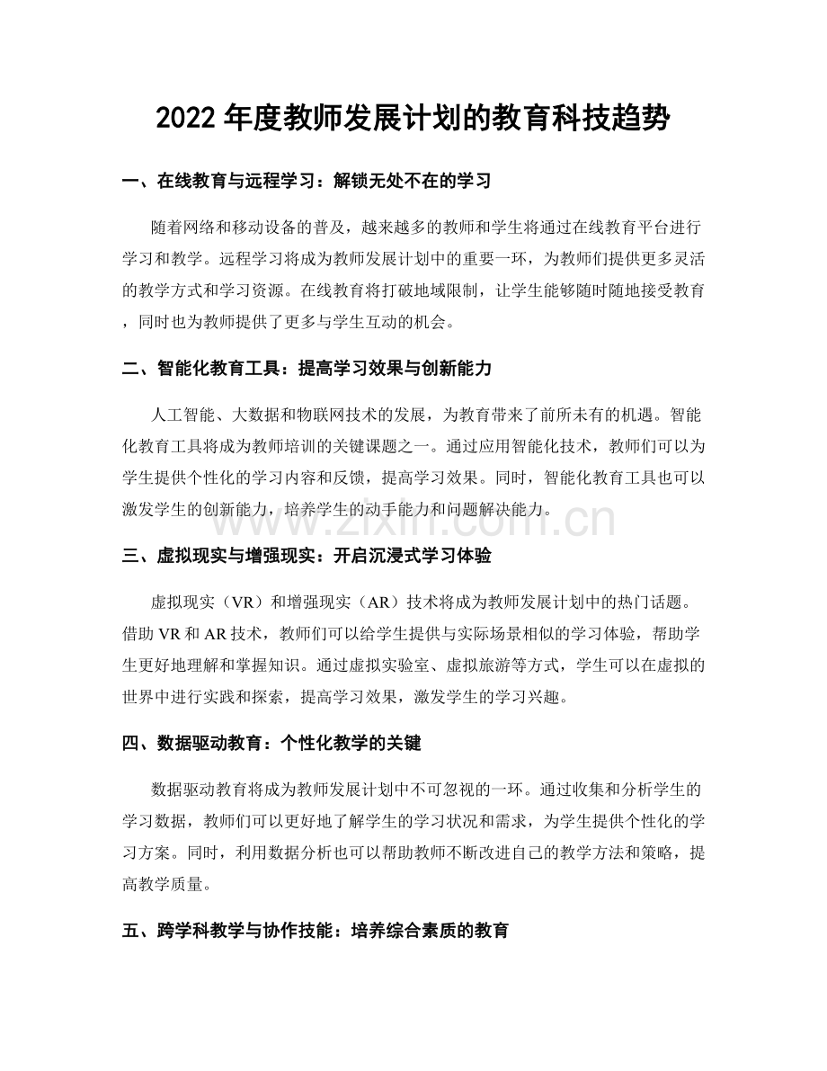 2022年度教师发展计划的教育科技趋势.docx_第1页