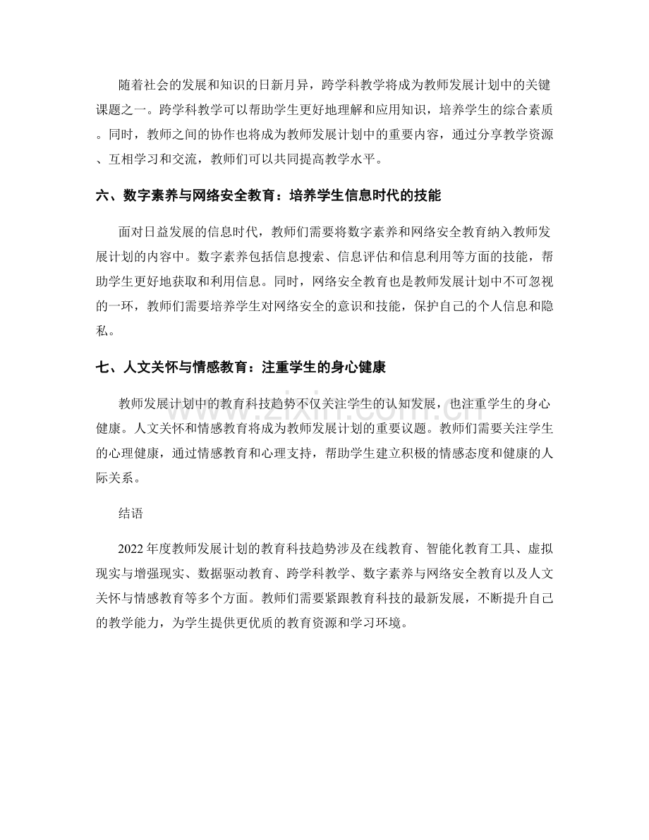 2022年度教师发展计划的教育科技趋势.docx_第2页