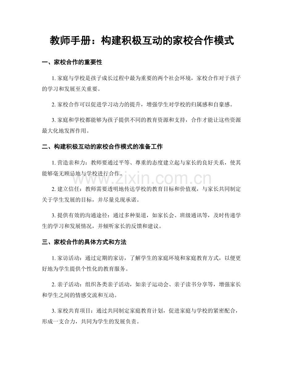 教师手册：构建积极互动的家校合作模式.docx_第1页