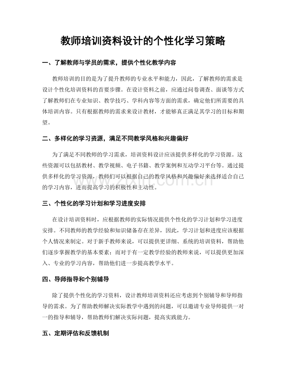 教师培训资料设计的个性化学习策略.docx_第1页