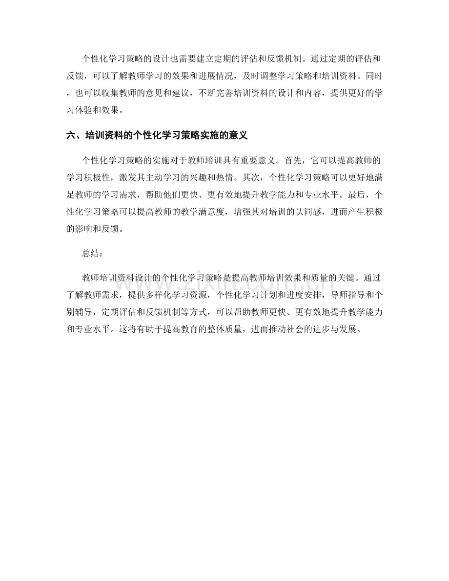 教师培训资料设计的个性化学习策略.docx_第2页