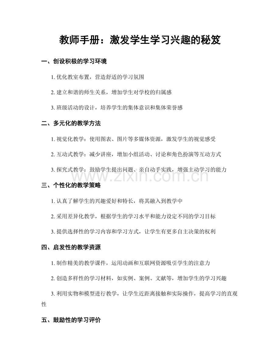 教师手册：激发学生学习兴趣的秘笈.docx_第1页