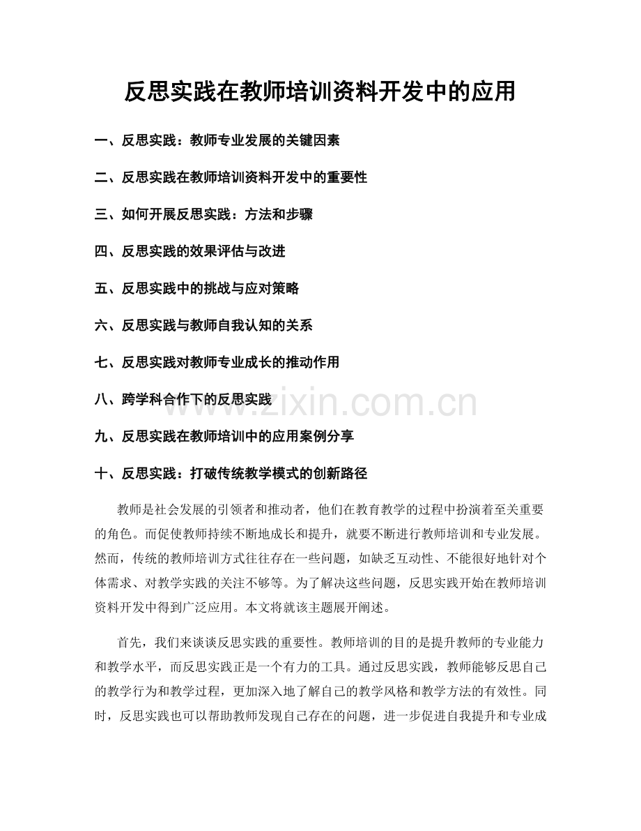 反思实践在教师培训资料开发中的应用.docx_第1页