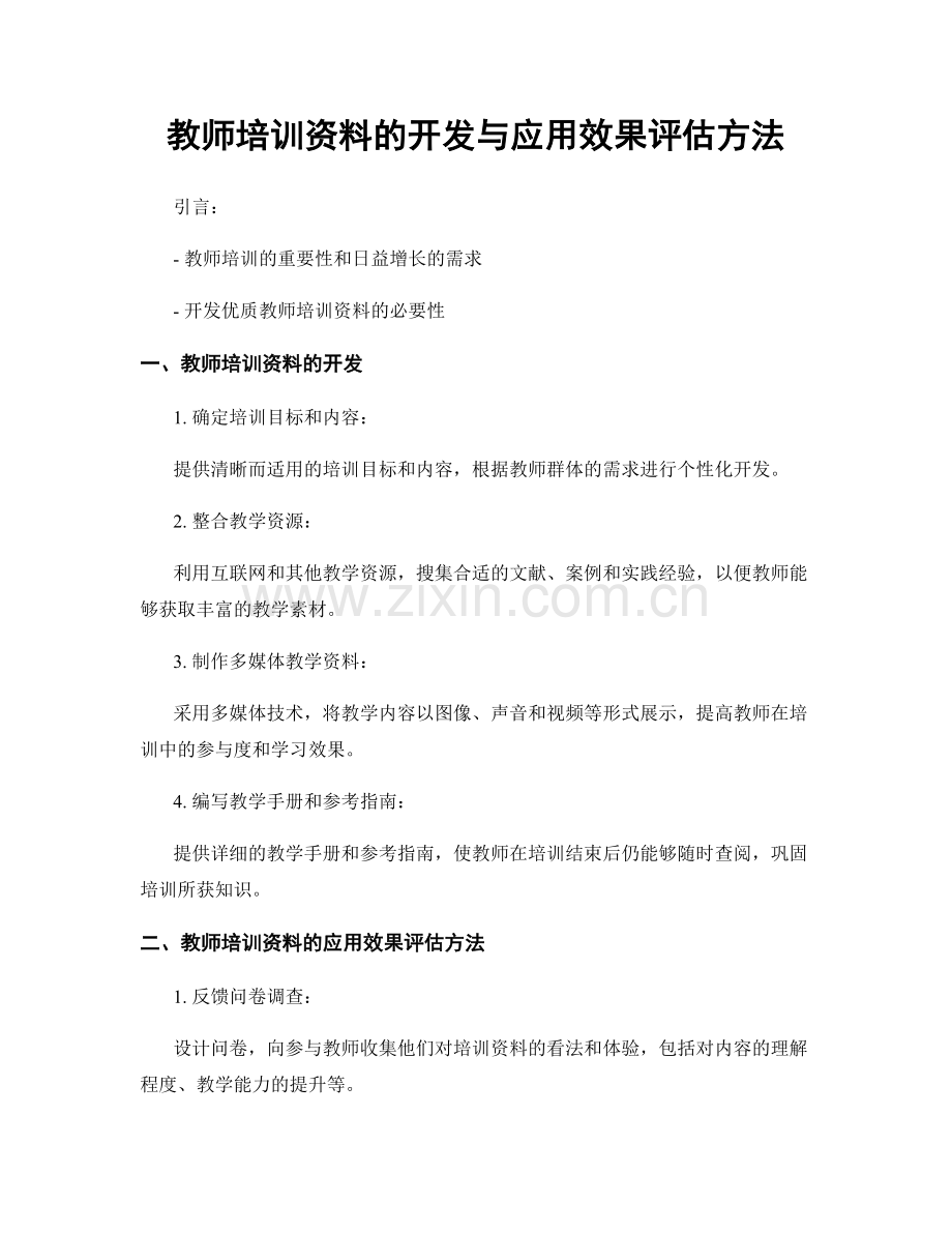 教师培训资料的开发与应用效果评估方法.docx_第1页