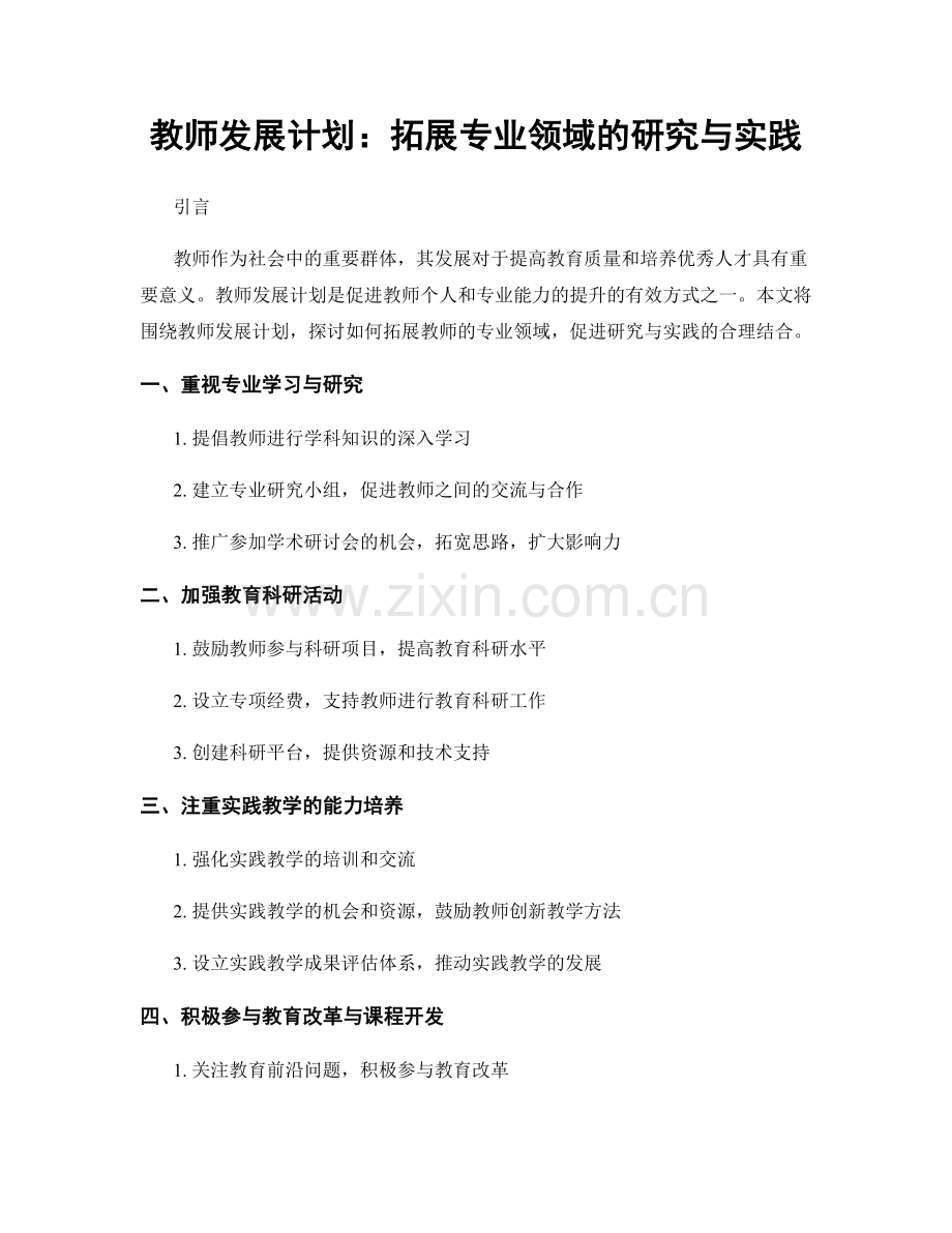 教师发展计划：拓展专业领域的研究与实践.docx_第1页