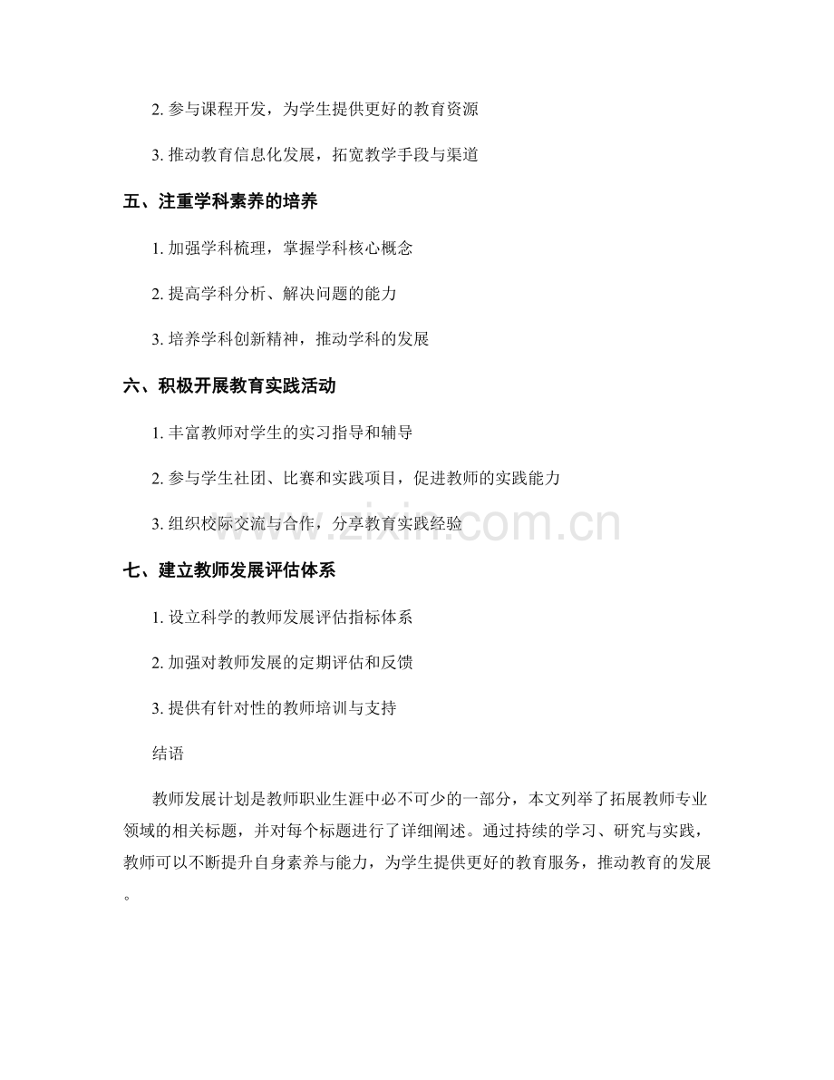 教师发展计划：拓展专业领域的研究与实践.docx_第2页