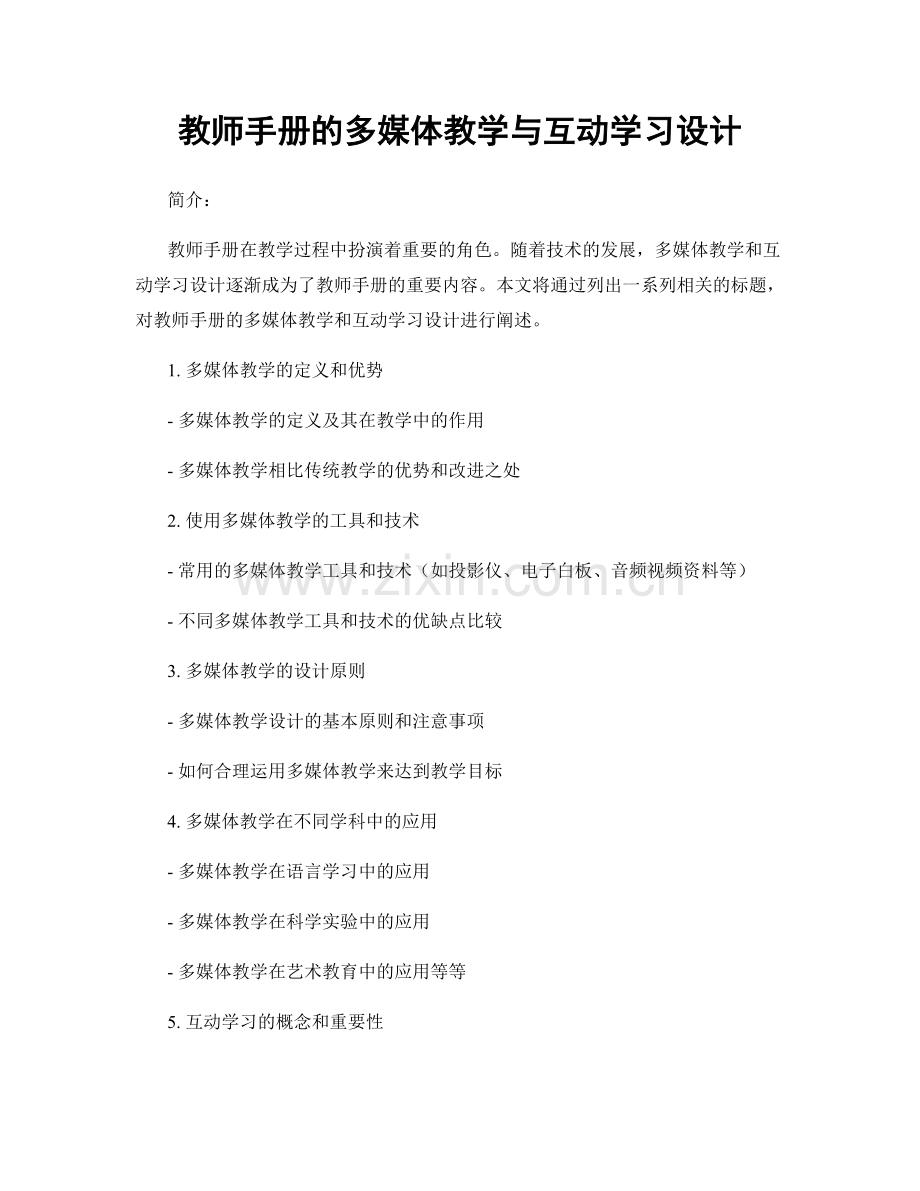 教师手册的多媒体教学与互动学习设计.docx_第1页