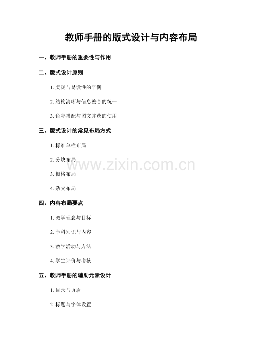 教师手册的版式设计与内容布局.docx_第1页