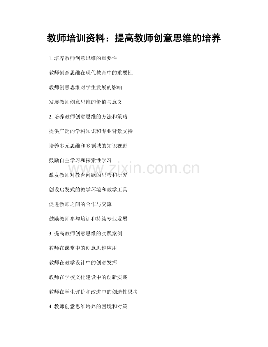 教师培训资料：提高教师创意思维的培养.docx_第1页