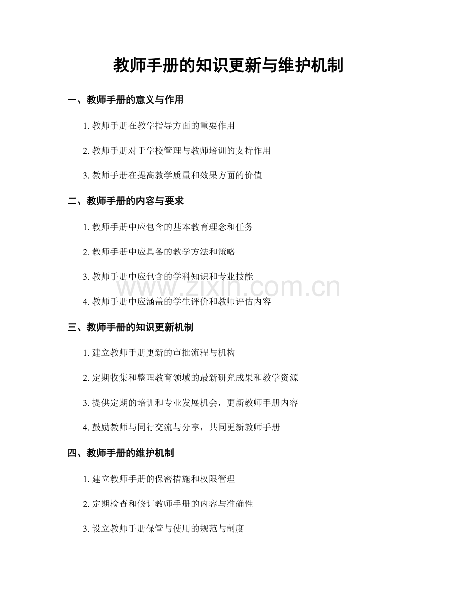 教师手册的知识更新与维护机制.docx_第1页