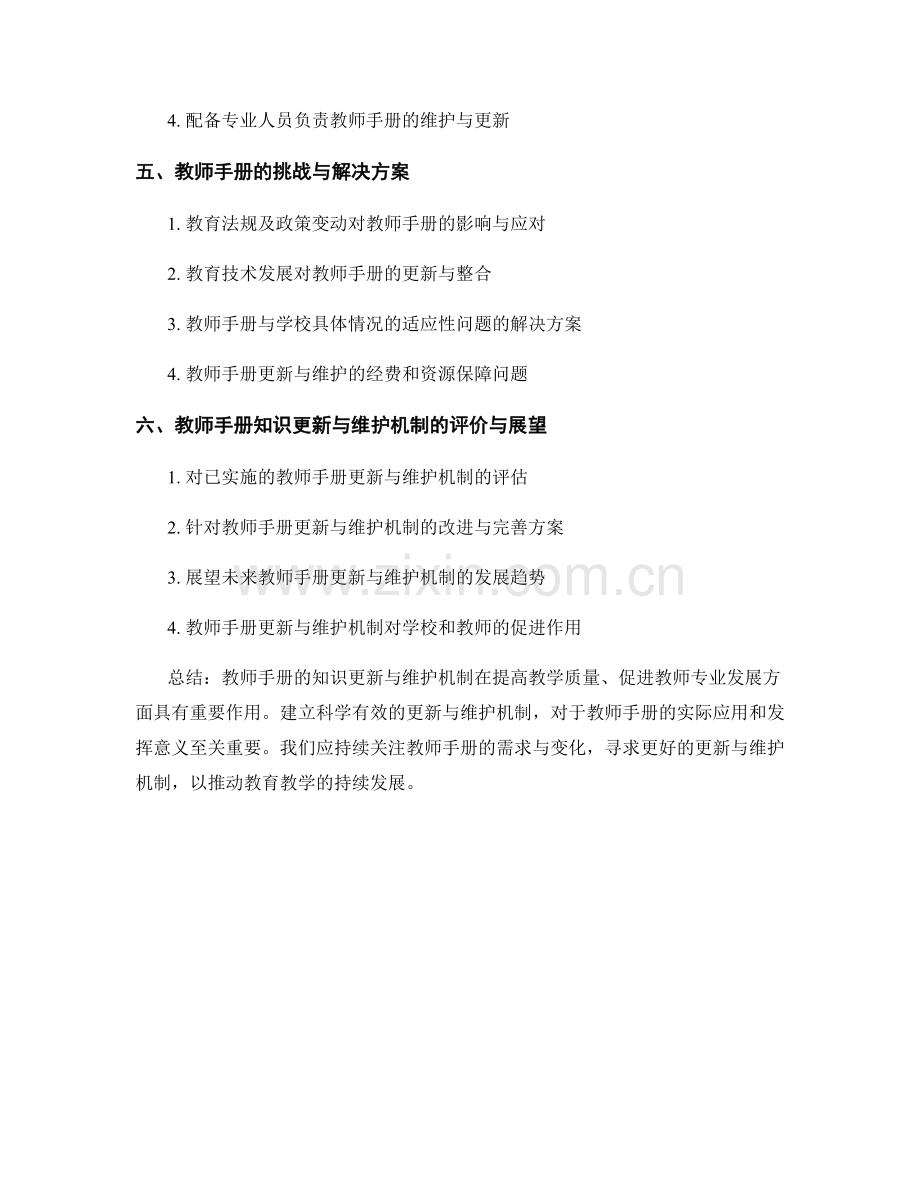 教师手册的知识更新与维护机制.docx_第2页