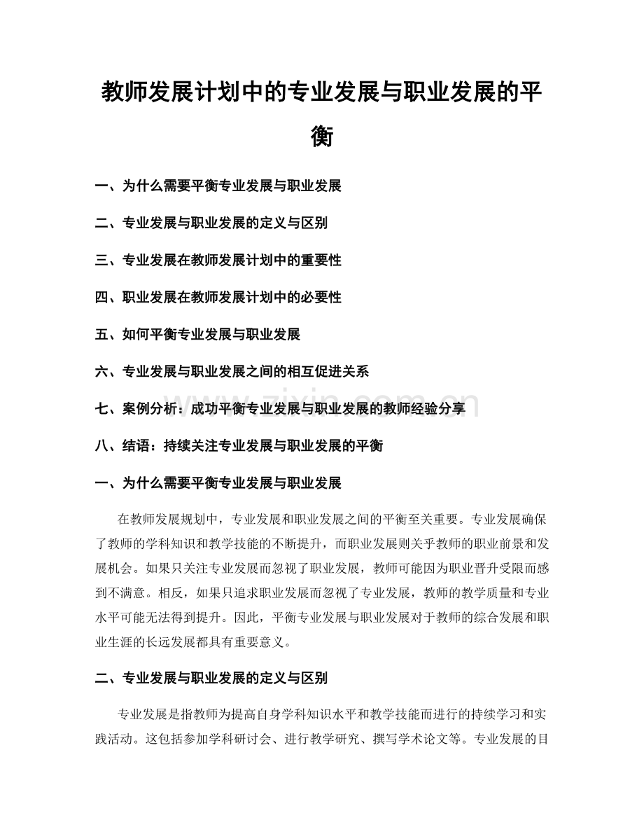 教师发展计划中的专业发展与职业发展的平衡.docx_第1页