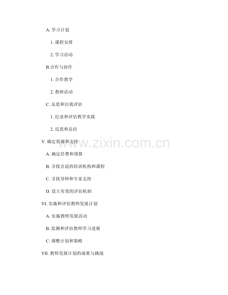 制定科学的教师发展计划执行计划.docx_第2页