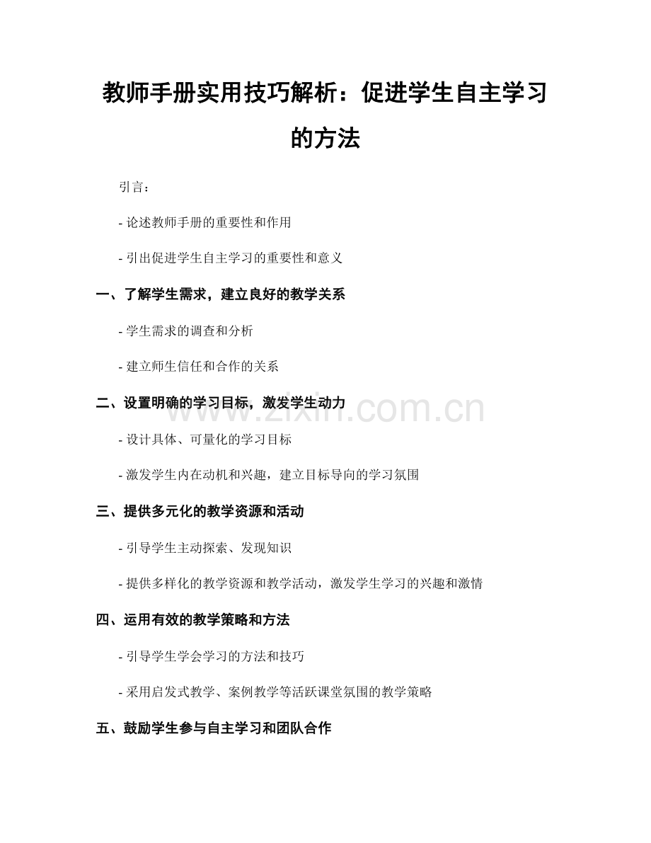 教师手册实用技巧解析：促进学生自主学习的方法.docx_第1页