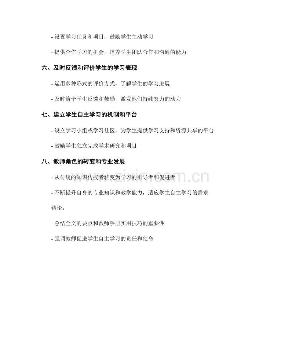 教师手册实用技巧解析：促进学生自主学习的方法.docx_第2页