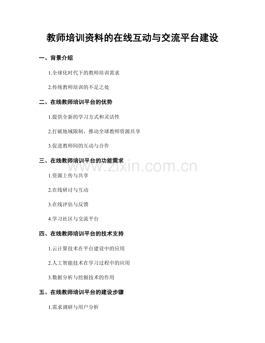 教师培训资料的在线互动与交流平台建设.docx_第1页