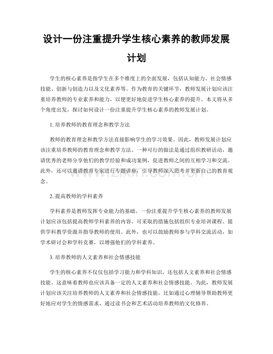 设计一份注重提升学生核心素养的教师发展计划.docx_第1页