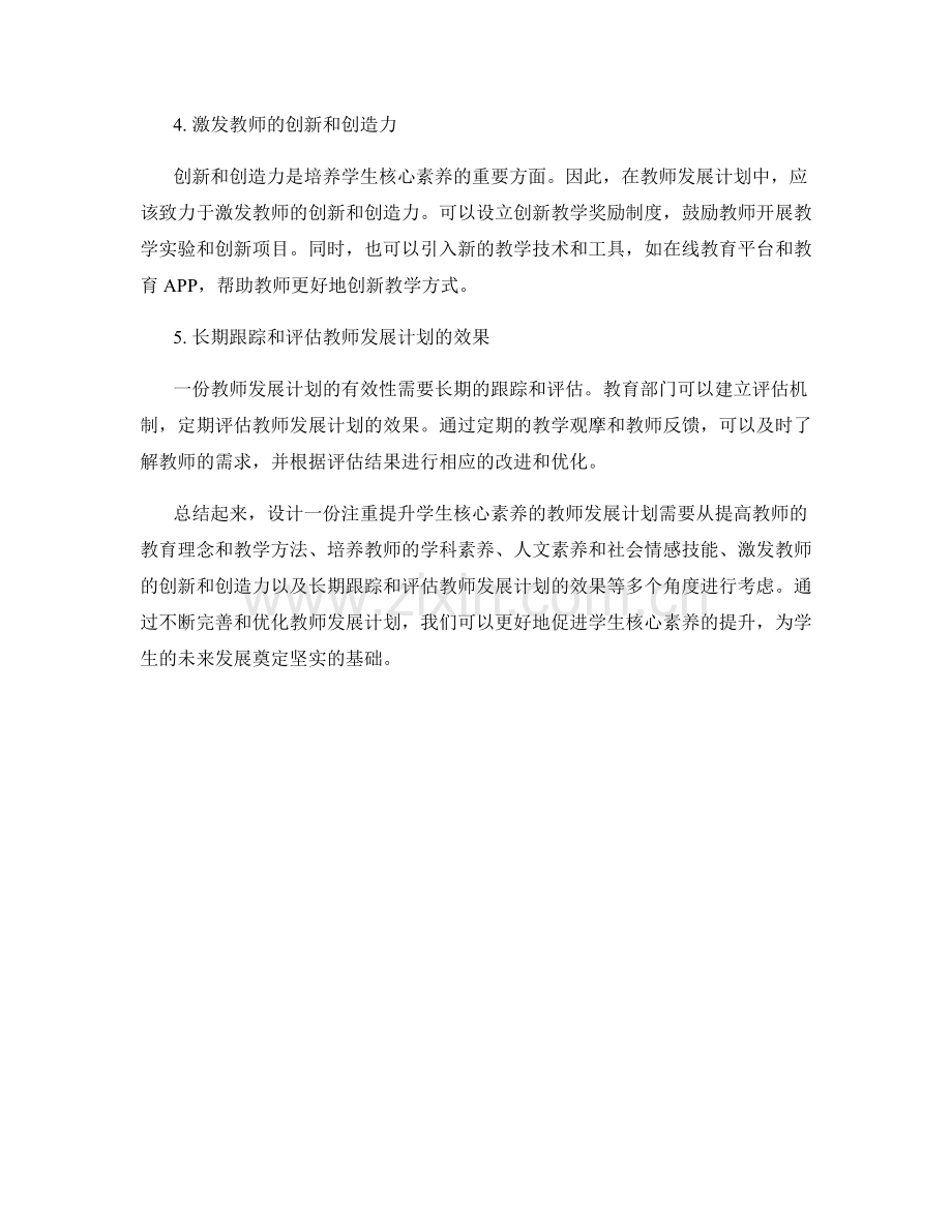 设计一份注重提升学生核心素养的教师发展计划.docx_第2页