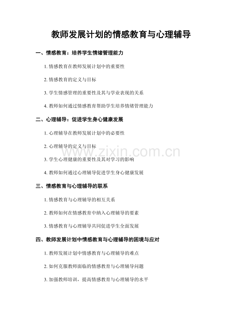 教师发展计划的情感教育与心理辅导.docx_第1页