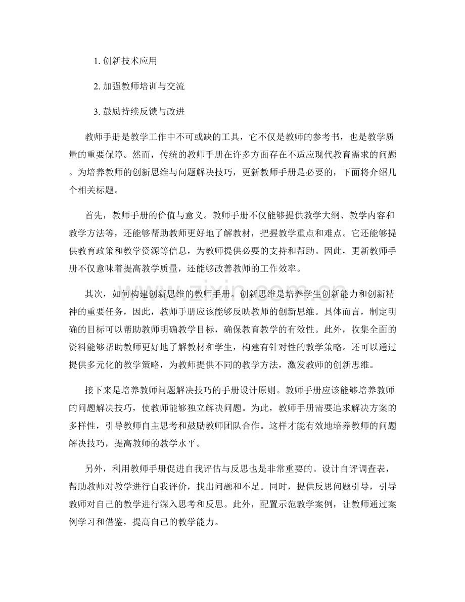 教师手册的创新思维与问题解决技巧培养.docx_第2页