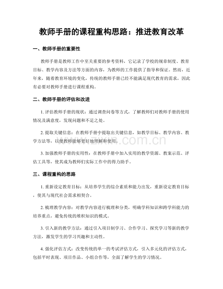 教师手册的课程重构思路：推进教育改革.docx_第1页