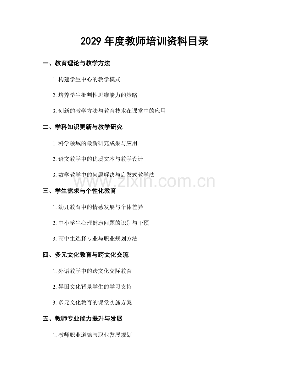 2029年度教师培训资料目录.docx_第1页