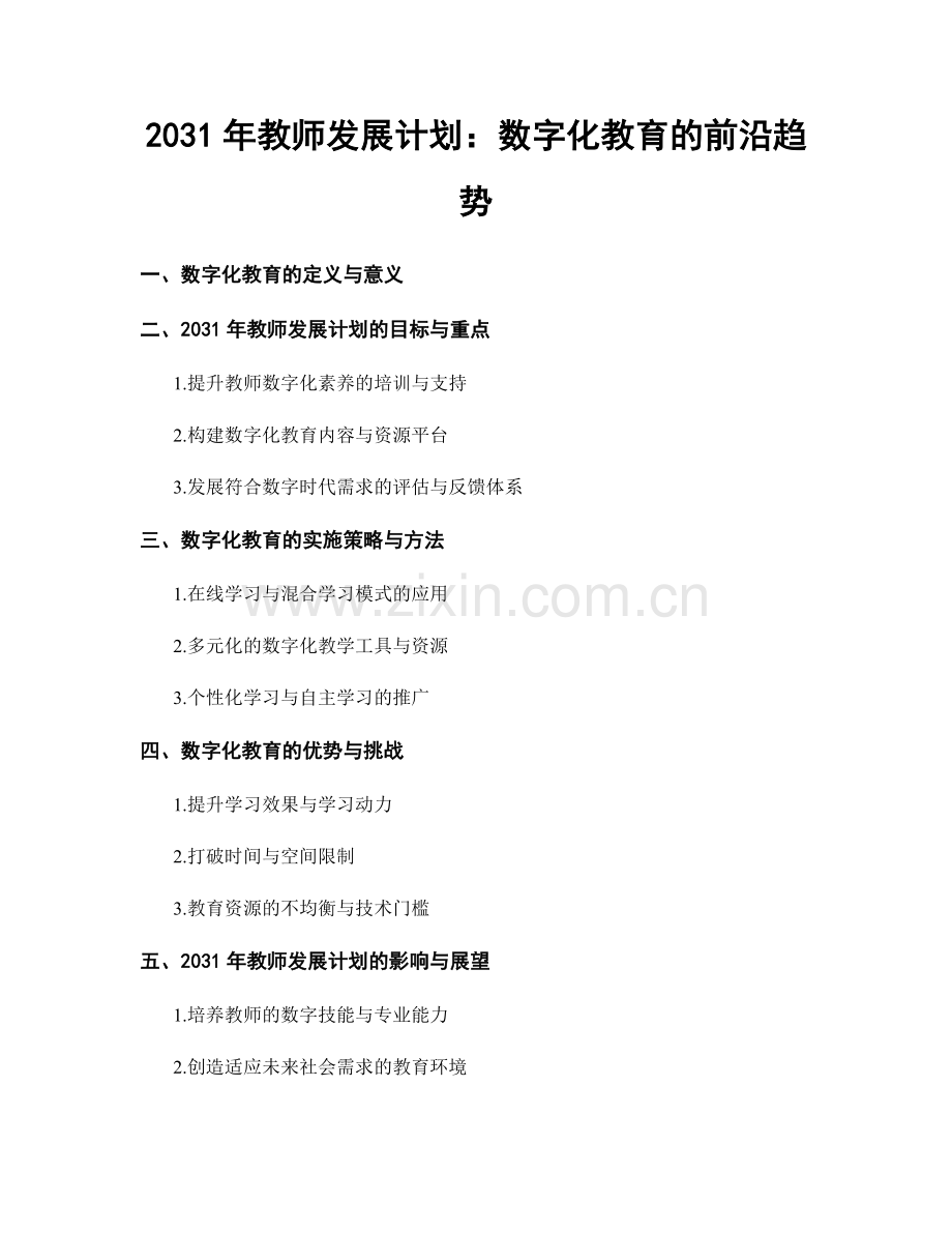 2031年教师发展计划：数字化教育的前沿趋势.docx_第1页