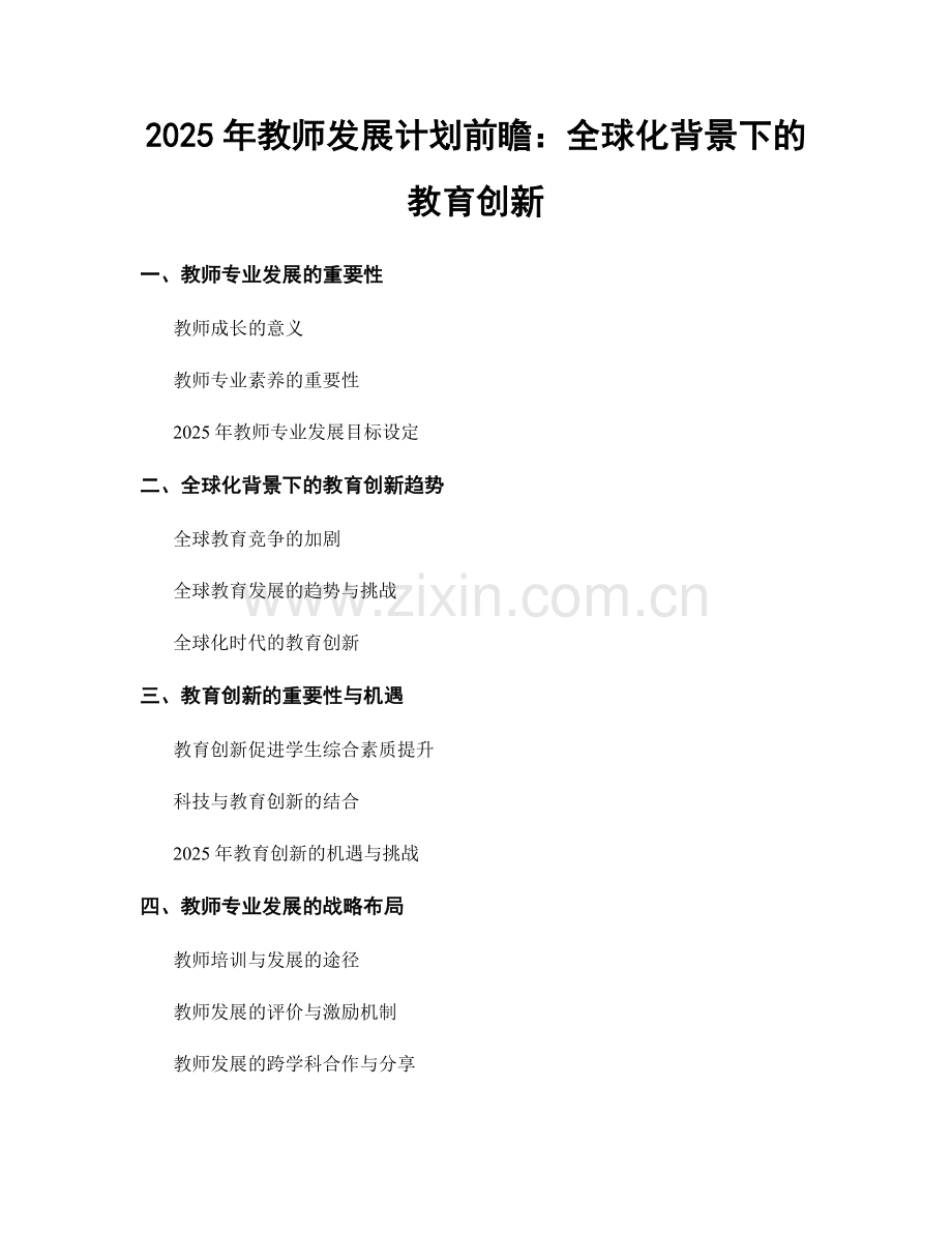 2025年教师发展计划前瞻：全球化背景下的教育创新.docx_第1页