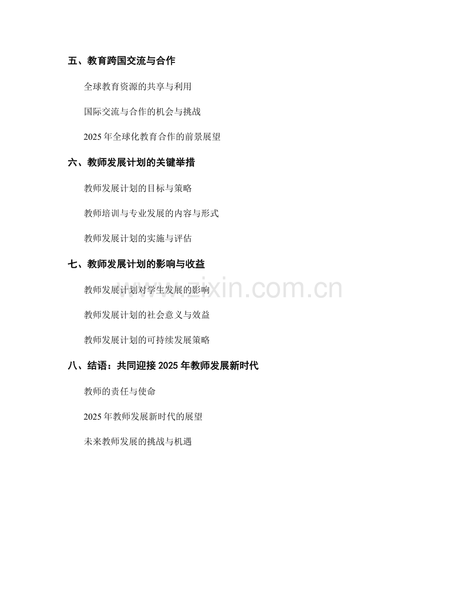 2025年教师发展计划前瞻：全球化背景下的教育创新.docx_第2页