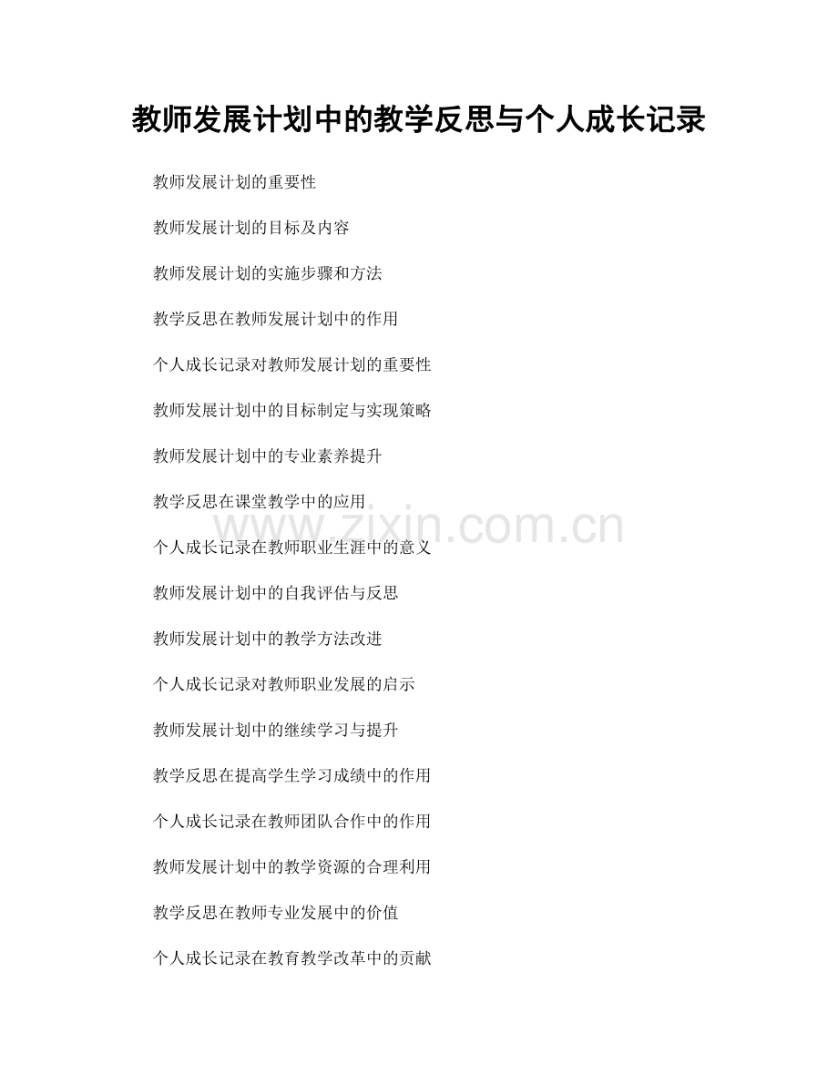 教师发展计划中的教学反思与个人成长记录.docx_第1页