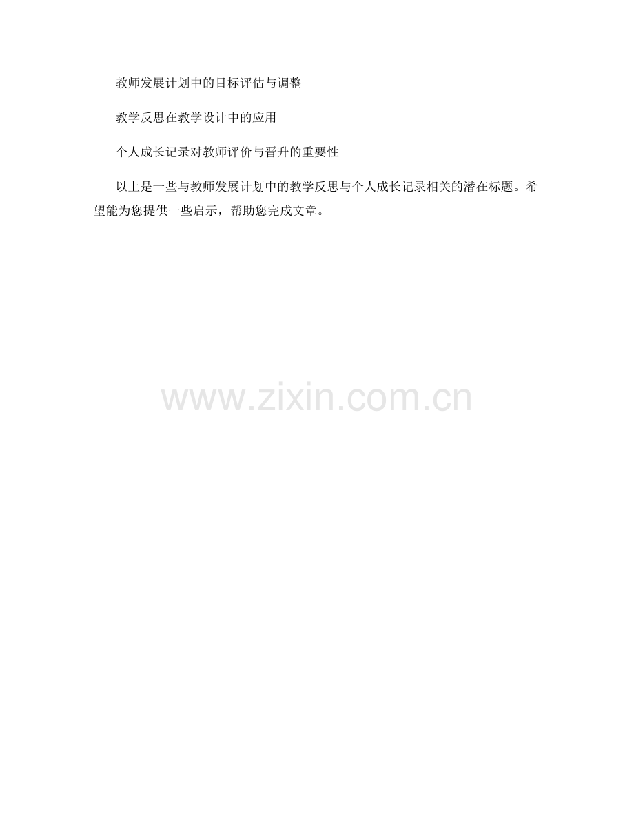 教师发展计划中的教学反思与个人成长记录.docx_第2页