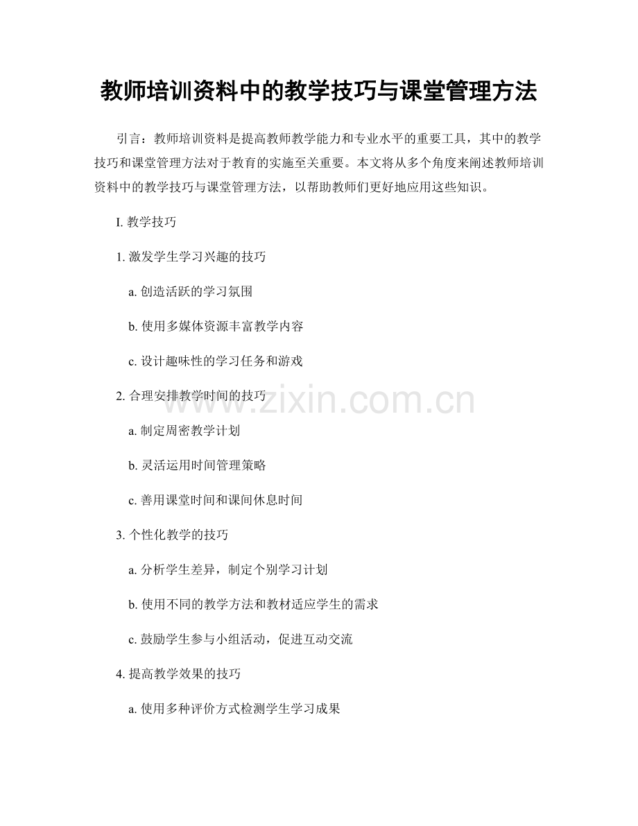 教师培训资料中的教学技巧与课堂管理方法.docx_第1页