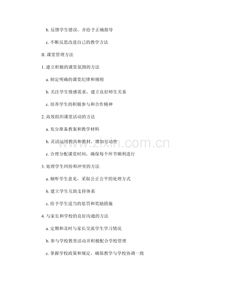 教师培训资料中的教学技巧与课堂管理方法.docx_第2页