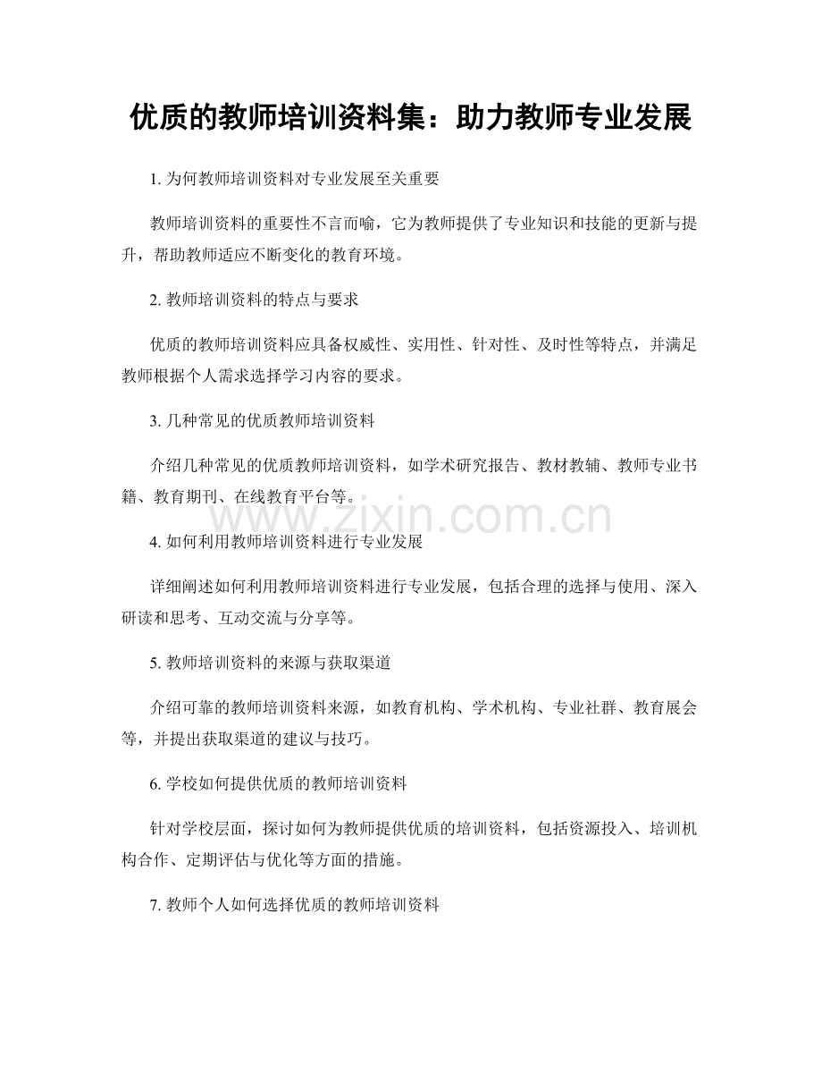 优质的教师培训资料集：助力教师专业发展.docx_第1页