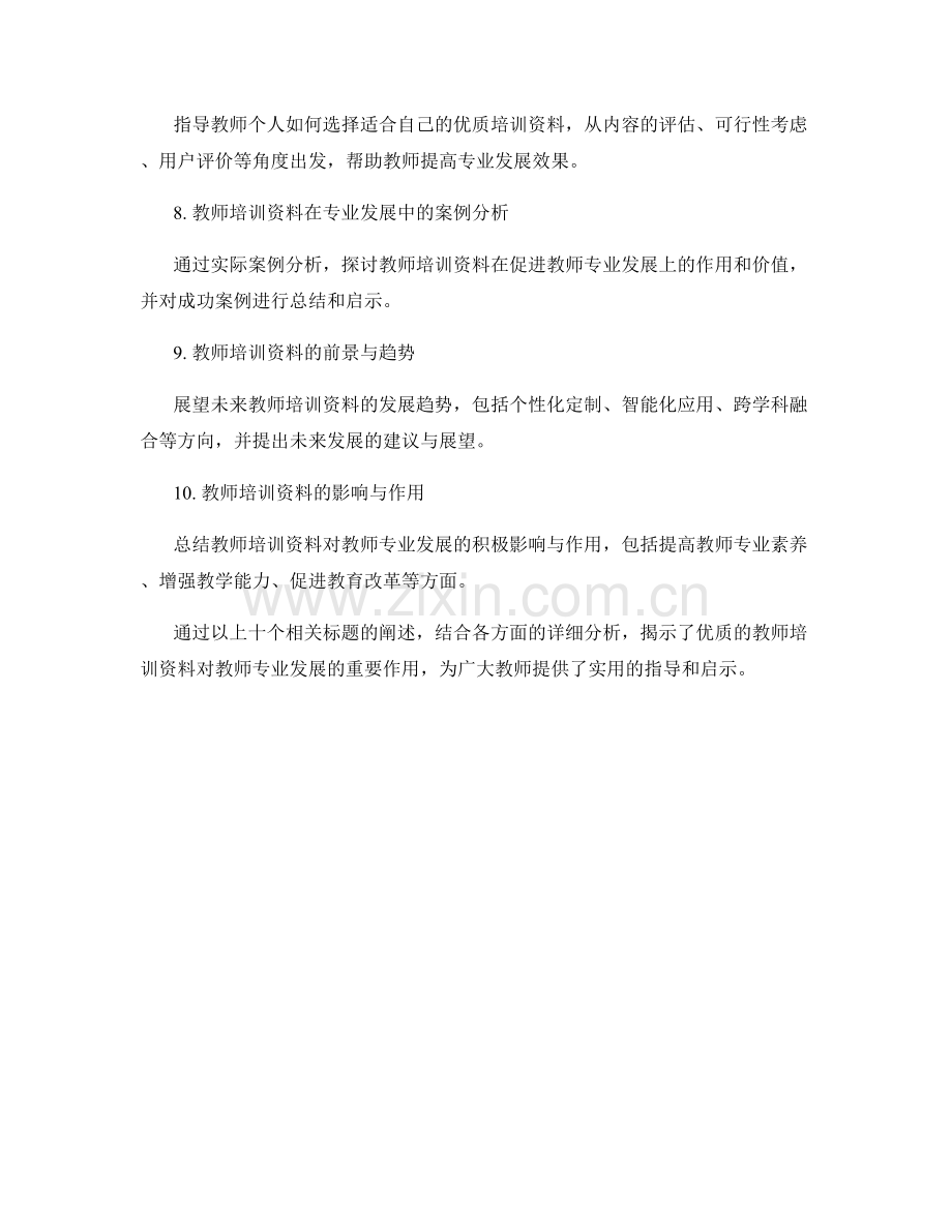 优质的教师培训资料集：助力教师专业发展.docx_第2页