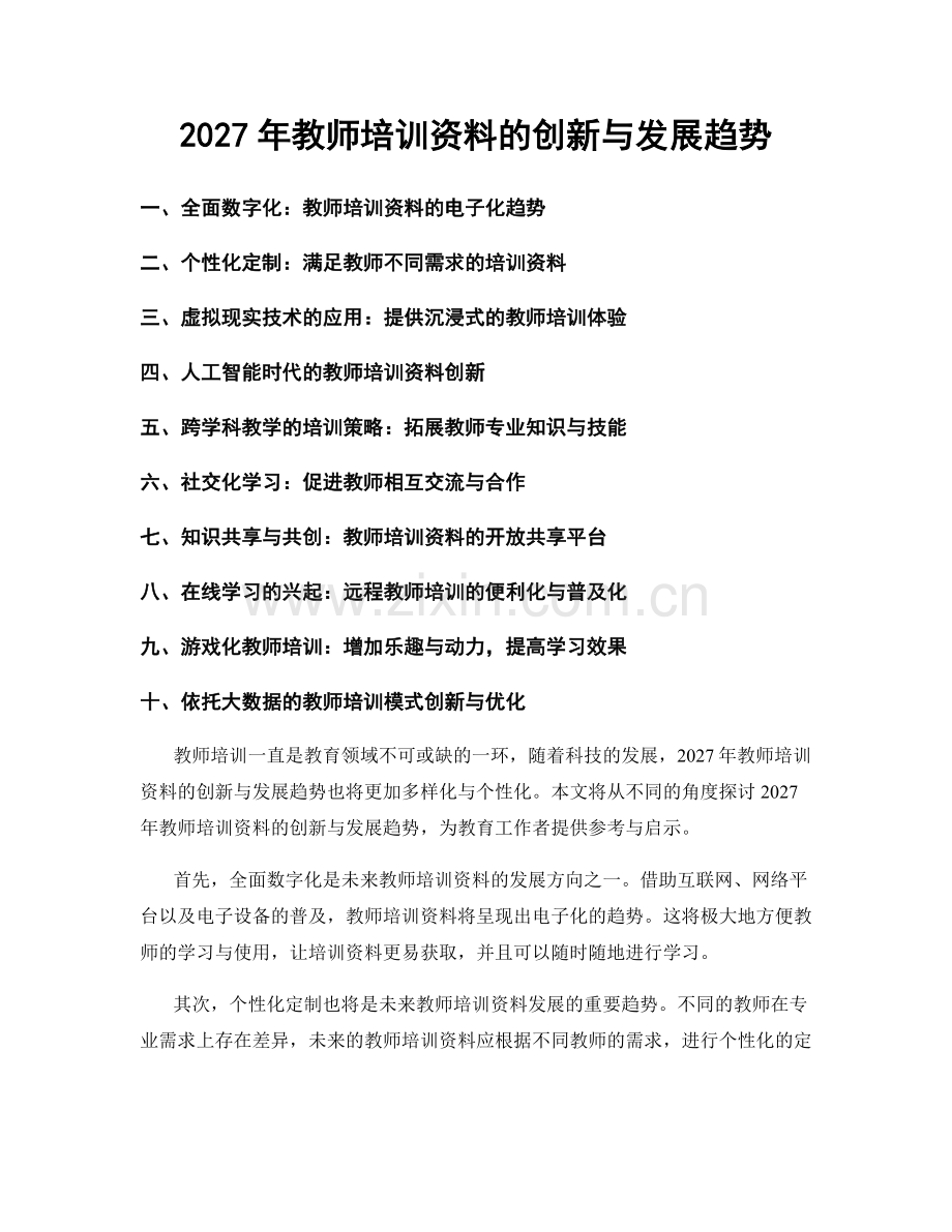 2027年教师培训资料的创新与发展趋势.docx_第1页