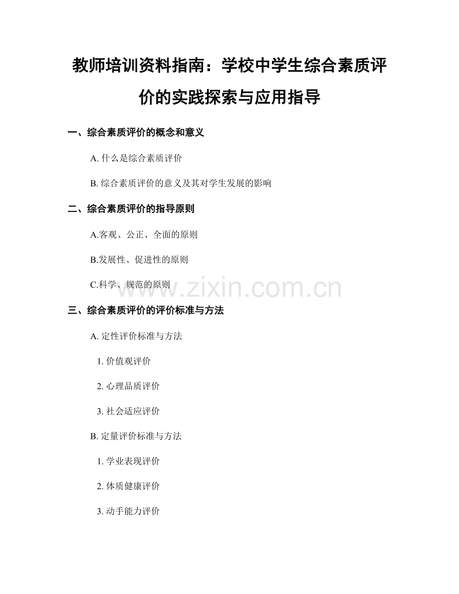 教师培训资料指南：学校中学生综合素质评价的实践探索与应用指导.docx_第1页