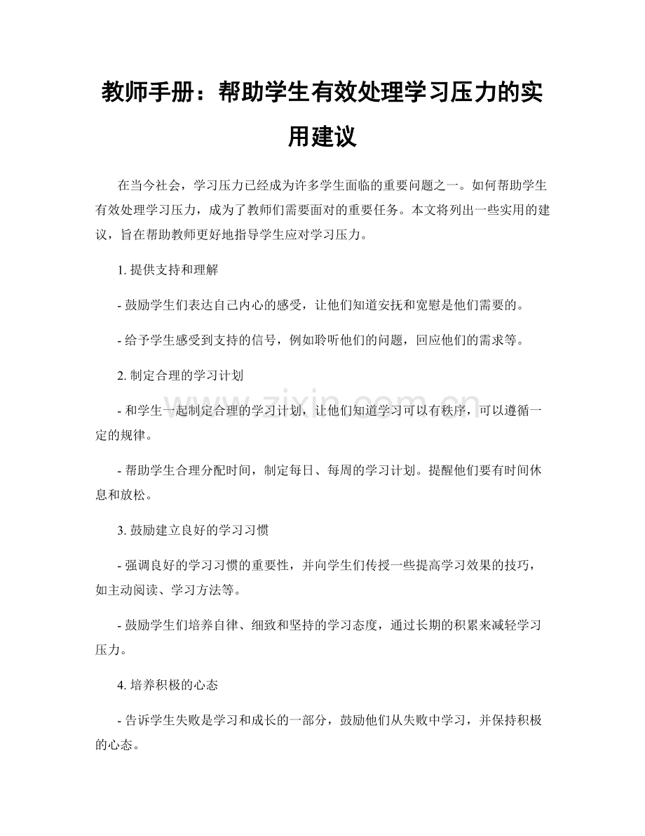 教师手册：帮助学生有效处理学习压力的实用建议.docx_第1页