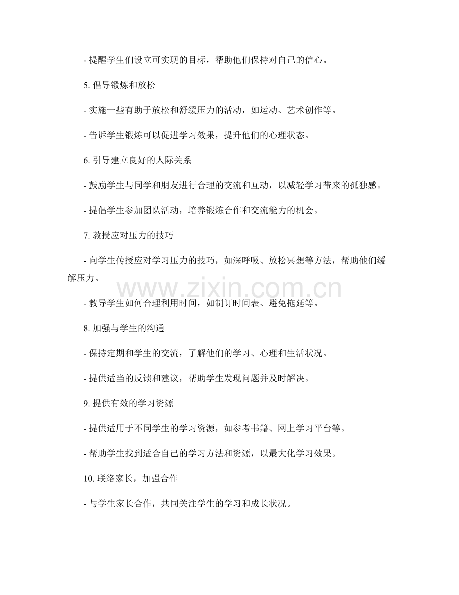 教师手册：帮助学生有效处理学习压力的实用建议.docx_第2页