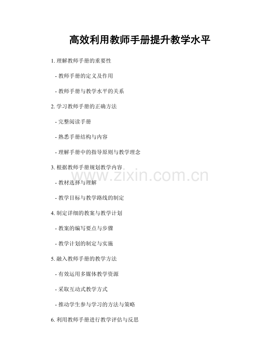 高效利用教师手册提升教学水平.docx_第1页