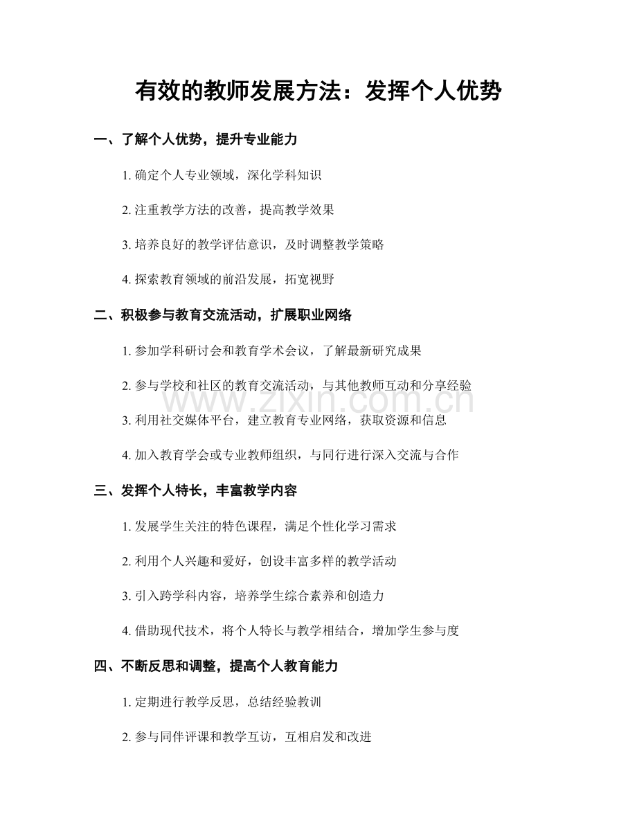 有效的教师发展方法：发挥个人优势.docx_第1页