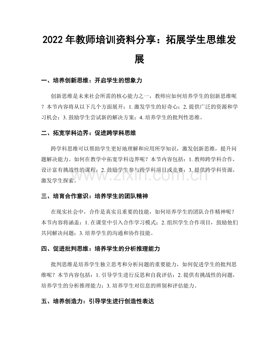 2022年教师培训资料分享：拓展学生思维发展.docx_第1页